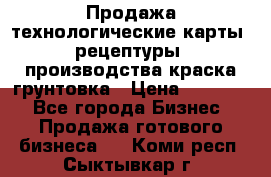 Продажа технологические карты (рецептуры) производства краска,грунтовка › Цена ­ 30 000 - Все города Бизнес » Продажа готового бизнеса   . Коми респ.,Сыктывкар г.